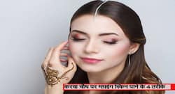 Karwa Chauth 2020: 1 दिन में ग्लोइंग स्किन पाने के लिए घर पर बनाएं ये 4 फेस पैक, चेहरे पर आएगा चांद सा निखार
