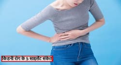शरीर में दिखे ये 5 'साइलेंट' संकेत तो समझ लें किडनी हो रही है खराब, जानें न दिखाई देने वाले ये साइलेंट संकेत