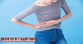 शरीर में दिखे ये 5 'साइलेंट' संकेत तो समझ लें किडनी हो रही है खराब, जानें न दिखाई देने वाले ये साइलेंट संकेत