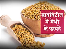 डायबिटीज का रामबाण इलाज है मेथी दाना, जानें इसे खाने के खास फायदे