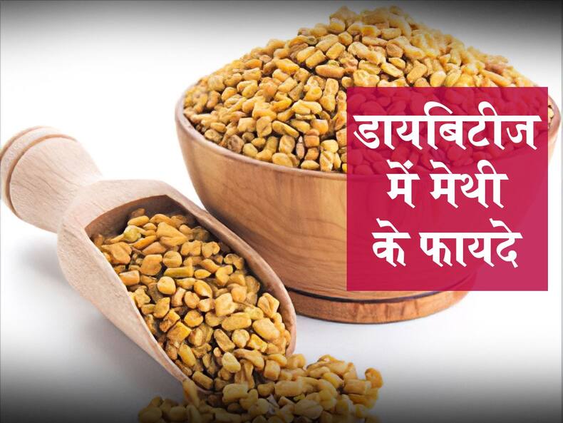 डायबिटीज का रामबाण इलाज है मेथी दाना, जानें इसे खाने के खास फायदे