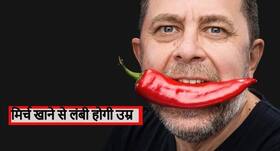 तेज मिर्च खाने से लंबी होगी आपकी उम्र! ब्लड शुगर, ट्यूमर का खतरा होता है कमःस्टडी