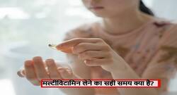 मल्टीविटामिन लेने का सही समय क्या है? जानें सुबह, शाम या फिर रात कब लें कौन सा मल्टीविटामिन