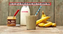 हफ्तेभर में मसल्स को उभार देगा घर की इन 8 चीजों से बना मास गेनर प्रोटीन शेक, बढ़ेगी स्ट्रेंथ