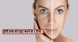 Skin Tighten Tips: 40 के बाद ढीली होती त्वचा को इन 5 टिप्स से करें टाइट, मिलेगी ग्लोइंग स्किन भी