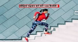 Weight loss: घर की सीढ़ियों पर करें ये 4 एक्सरसाइज और घटाएं वजन, 1 बार में 100 कैलोरी होगी बर्न