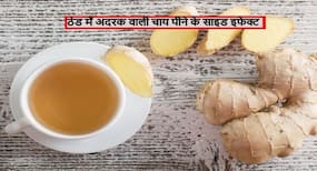 सर्दियों में अदरक वाली चाय पीने के साइड-इफेक्ट, शरीर में हो सकती हैं ये 6 गंभीर परेशानियां