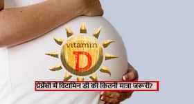 प्रेग्नेंसी में विटामिन डी की जरूरत को पूरा करने के लिए गर्भवती महिलाएं खाएं ये 4 फूड, जानें दिन में कितनी मात्रा है जरूरी