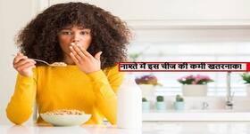 सुबह नाश्ते में इन 5 चीजों की कमी आपके शरीर को बना सकती बीमारियों का घर, जानें कौन सी गलती पड़ सकती है भारी
