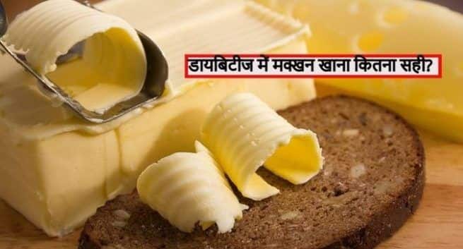 Butter in Diabetes: डायबिटीज में मक्खन खाना कितना सही