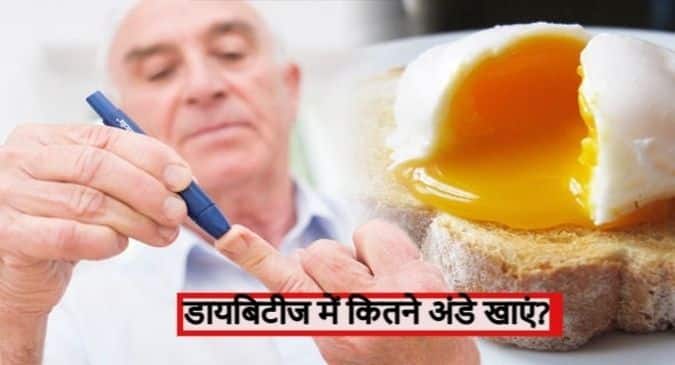 Egg in Diabetes: डायबिटीज में अंडे खाना कितना सही? कितने अंड़े खाने