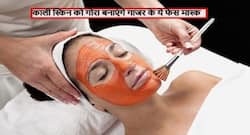 सर्दियों में काली स्किन को गोरा बनाएंगे गाजर से बने ये 4 फेस पैक, मिलेगी दमकती हुई स्किन