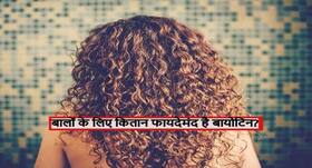 क्या बायोटिन की मदद से फिर उग सकते हैं बाल? जानें कितना असरदार और सुरक्षित है बायोटिन