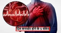 दिल कमजोर होने का संकेत देते हैं ये 5 लक्षण, इस उम्र में कमजोर हो जाता है दिल