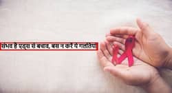 एड्स होने पर नहीं दिखाई देते हैं ये 6 लक्षण ! जानें एचआईवी के साइलेंट संकेत और बचाव के आसान टिप्स