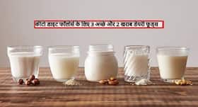 कीटो डाइट फॉलो करने वाले लोगों के लिए 3 बेस्ट और 2 वर्स्ट डेयरी फूड, जानें क्या खाएं और क्या नहीं ताकि घटे वजन