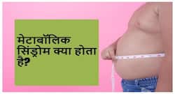 Metabolic Syndrome In Hindi - मेटाबॉलिक सिंड्रोम क्या होता है?