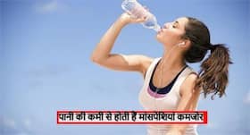 शरीर में 1 प्रतिशत पानी से कमी से हो सकती है हड्डियां और मांसपेशियां कमजोर, जानें दिन में कितना पानी है जरूरी