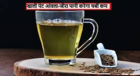 सुबह खाली पेट आंवला-जीरा पानी पीने से खत्म होती है हाथ-जांघ और पेट की थुलथुली चर्बी