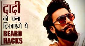 Beard Hacks: हल्की दाढ़ी को इस तरह दिखाएं हैवी और घना, नहींं पड़ेगी सैलून जाने की जरूरत Beard Hacks: हल्की दाढ़ी को इस तरह दिखाएं हैवी और घना, नहींं पड़ेगी सैलून जाने की जरूरत