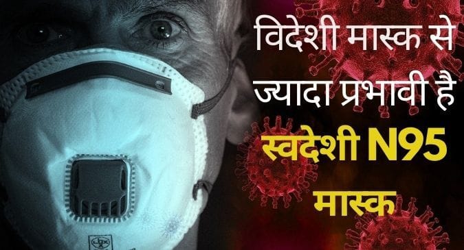 कोरोना को मात देने के लिए आईआईटी के वैज्ञानिकों ने बनाया स्‍वदेशी N95 मास्‍क, महज 40 रूपए होगी कीमत