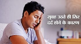 Morning Headache: सिर्फ नींद की कमी नहीं है सुबह उठते ही सिर में दर्द होने का कारण, डॉक्टर्स से जानें अन्य कारण