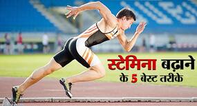 क्‍या होता है स्‍टेमिना और इसे कैसे बढ़ा सकते हैं? जानिए स्‍टेमिना बढ़ाने के 5 बेस्‍ट तरीके