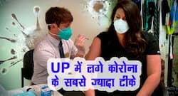 Corona Vaccination: पहले दिन उत्तर प्रदेश में लगे COVID-19 के सबसे ज्‍यादा टीके, जानिए अन्य राज्यों का हाल