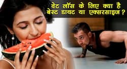 Diet vs Exercise: वेट लॉस के लिए क्या है बेस्ट, डायट या एक्सरसाइज़?