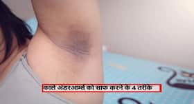 काले अंडरआर्म्स को साफ करने के लिए वैक्सिंग या शेविंग कौन सा तरीका है बेहतर ? 4 तरीकों से गोरे बनाएं अंडरआर्म्स