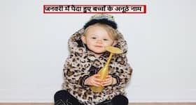 जनवरी में पैदा होने वाले बच्चों में होती हैं ये 5 खूबियां, पढ़ें ये अनूठे बेबी नाम और जानें उनके मतलब