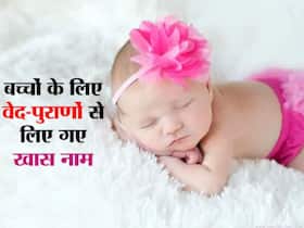 Ladkon ke naam : वेद-पुराण में लिखे बच्‍चों के ये 10 नाम हैं बेहद खास! जानिए नाम के साथ अर्थ