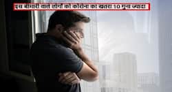 डायबिटीज या हार्ट नहीं इस बीमारी वाले लोगों को कोरोना का खतरा 10 गुना ज्यादा, खुद पहचानें आप इसके शिकार हैं या नहीं