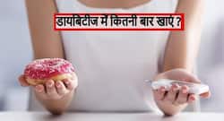 How much eat in diabetes: डायबिटीज रोगियों को दिन में कितनी बार करना चाहिए भोजन? जानें कितनी बार खाने पर कंट्रोल रहती है ब्लड शुगर