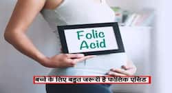 प्रेगनेंट होते ही लेना शुरू कर दें फोलिक एसिड, लापरवाही से बच्चे का दिमाग और रीढ़ दोनों हो सकते हैं कमजोर