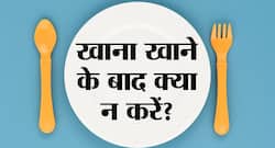 आयुर्वेद के अनुसार, खाना खाने के बाद कभी न करें ये 6 काम