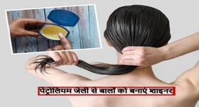 फटे होंठों का नहीं बल्कि उलझे बालों का रामबाण इलाज है पेट्रोलियम जेली, इस तरह करें इस्तेमाल और सुलझाएं बाल