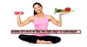 मसल्स को टोन और मजबूत बनाने के लिए क्या जरूरी खान-पान या फिर एक्सरसाइज, जानें क्या है सही