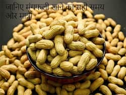 Peanuts In Winters: इस समय खाएंगे मूंगफली को बादाम से भी ज्‍यादा मिलेगा फायदा, जानिए मूंगफली खाने का सही समय और मात्रा