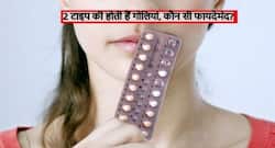 2 प्रकार की होती है गर्भनिरोधक गोलियां, जानें कौन सी गोली देती है 100 फीसदी बर्थ कंट्रोल की गारंटी