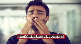 छींक आने पर घबराएं नहीं, आपको नहीं है कोरोना! एक्सपर्ट ने बताया क्यों छींक आना कोरोना का लक्षण नहीं