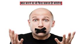 खांसने या छींकने से नहीं सिर्फ बात करने से भी फैल सकता है कोरोना, 30 मिनट तक हवा में रहता है वायरस!