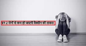 कोरोना वैक्सीन की ताकत होगी कम जब शरीर में होंगी ये 2 बीमारियां! ये 2 काम बढ़ाएंगे वैक्सीन की क्षमता