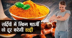 स्किन एलर्जी दूर करने में हल्दी के फायदे
