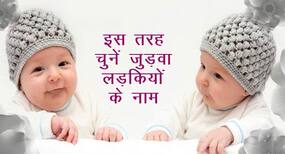 Twin Baby Names for Girls: इस तरह चुनें जुड़वा बेटियों के नाम, लड़कियों के नाम ।