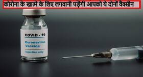 कोरोना से बचने के लिए आपको लगवानी ही पड़ेंगी 2 वैक्सीन, नहीं रहेगा दोबारा कोरोना होने का खतरा