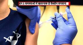 इन 5 समस्याओं वाले लोगों के लिए खतरनाक हो सकता है कोरोना वैक्सीन लगवाना, जानें आप किस कतार में