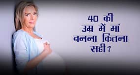 40 की उम्र में मां बनने के फायदे, जोखिम कारक और कंसीव करने के लिए क्या करें