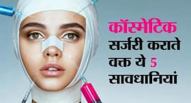 8 तरह की होती है कॉस्मेटिक सर्जरी, 20 से 30 की उम्र में कराते वक्त बरतें ये 5 सावधानियां नहीं तो बिगड़ जाएगा चेहरा