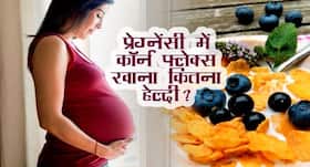 क्या प्रेग्नेंसी में कॉर्नफ्लेक्स खाना चाहिए? जानें कॉर्नफ्लेक्स खाने के फायदे